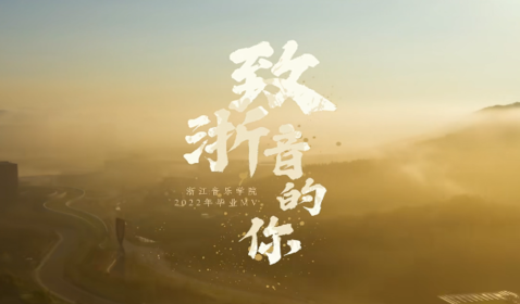 浙江音樂學(xué)院2022年畢業(yè)MV ...