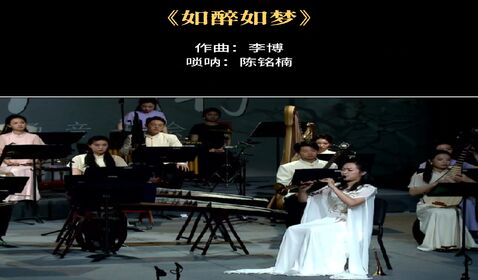 《如醉如夢(mèng)》