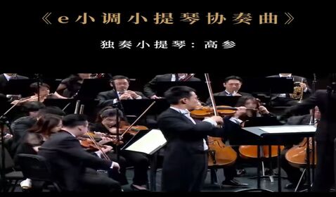 《e小調(diào)小提琴協(xié)奏曲》