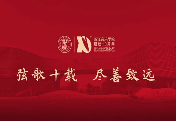 浙江音樂(lè)學(xué)院建校10周年主 ...