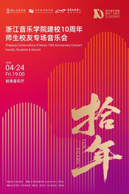 浙江音樂(lè)學(xué)院建校10周年師 ...