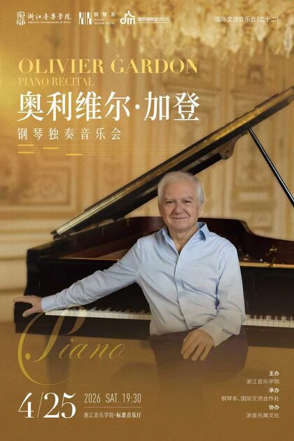 奧利維爾&middot;加登 鋼琴獨(dú)奏音樂(lè)會(huì)