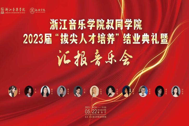 浙江音樂(lè)學(xué)院叔同學(xué)院 2023屆&ldquo;拔尖人才培養(yǎng)&rdquo;結(jié)業(yè)典禮暨 匯報(bào)普樂(lè)會(huì)