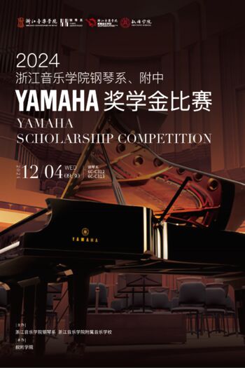 2024浙江音樂(lè)學(xué)院鋼琴系、附中YAMAHA獎(jiǎng)學(xué)金比賽