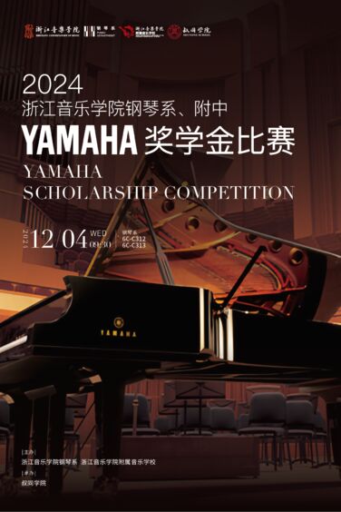 2024浙江音樂學(xué)院鋼琴系、 ...