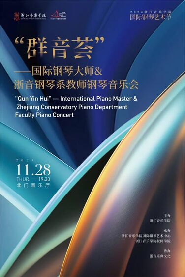 &ldquo;群音薈&rdquo;&mdash;國(guó)際鋼琴大師&浙 ...