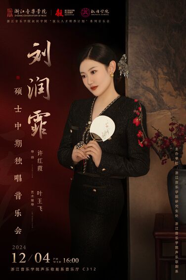 劉潤(rùn)霏碩士中期獨(dú)唱音樂會(huì)