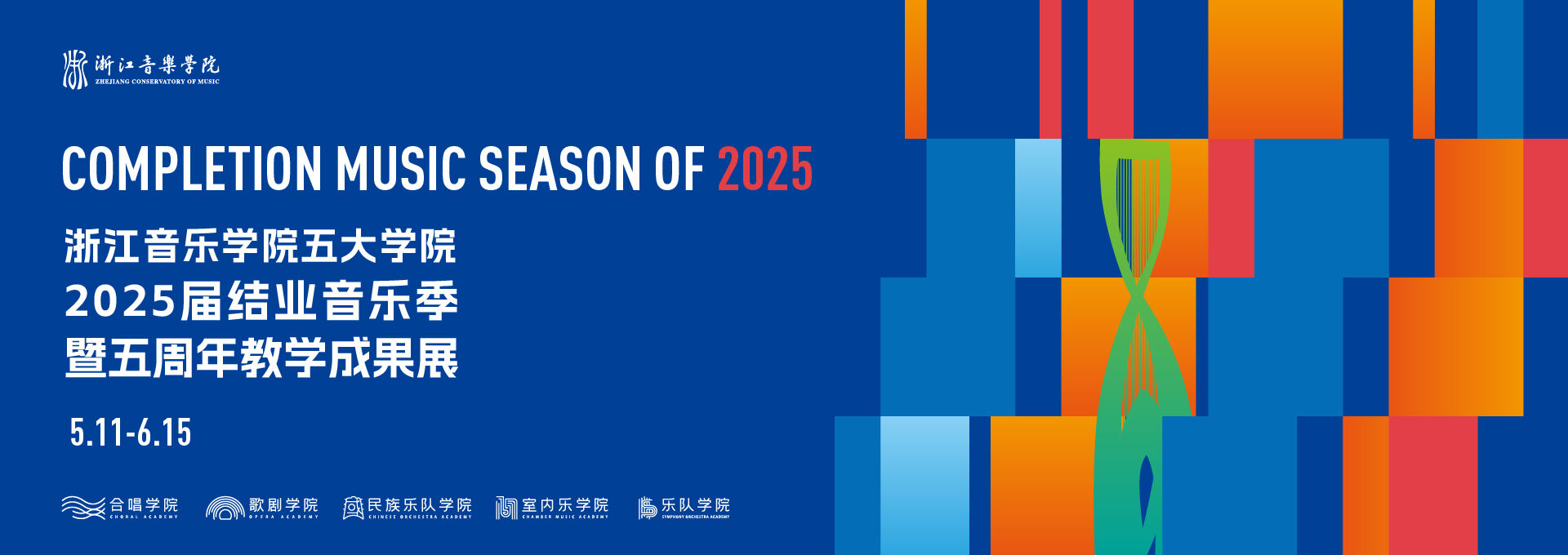 浙江音樂學院五大學院2025...