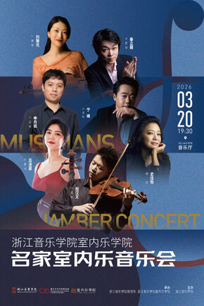 名家室內(nèi)音樂會