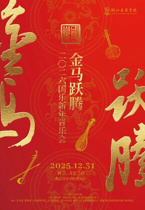 金馬躍騰-二零二六年國樂新...